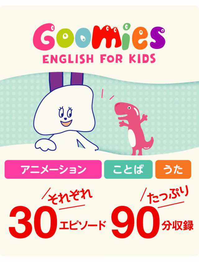 Goomies 幼児英語 DVD グーミーズ - キッズ・ファミリー