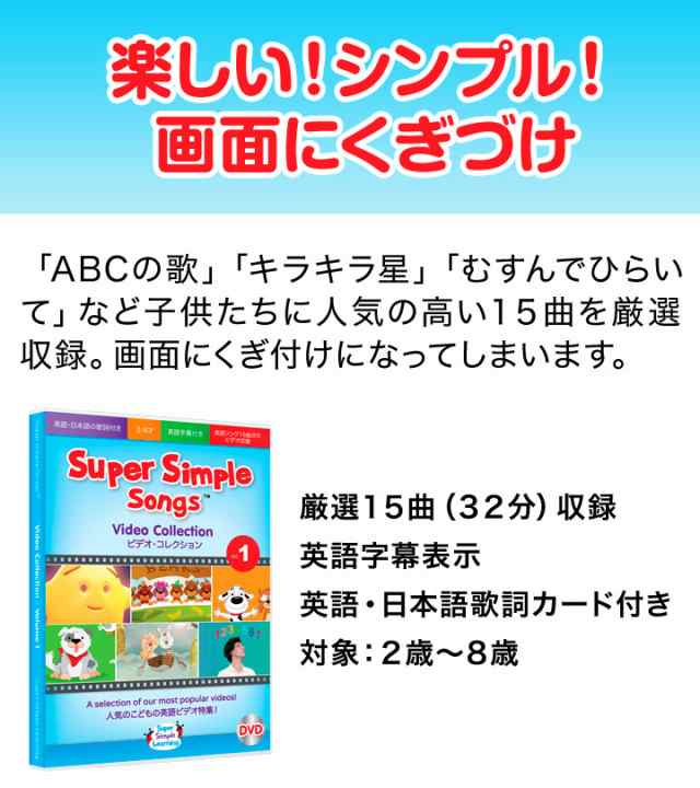 幼児英語 Dvd Super Simple Songs ビデオコレクション Vol 1 スーパーシンプルソングス 新品 メール便 送料無料の通販はau Pay マーケット 英語伝