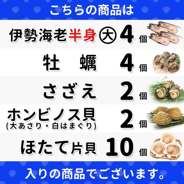 美し国豪華海鮮海宝焼 伊勢海老半割大サイズ４個 ほたて片貝１０個 ホンビノス貝２個 牡蠣４個 さざえ２個 送料無料 （牡蠣ナイフ、片手の通販はau  PAY マーケット - 伊勢鳥羽志摩特産横丁