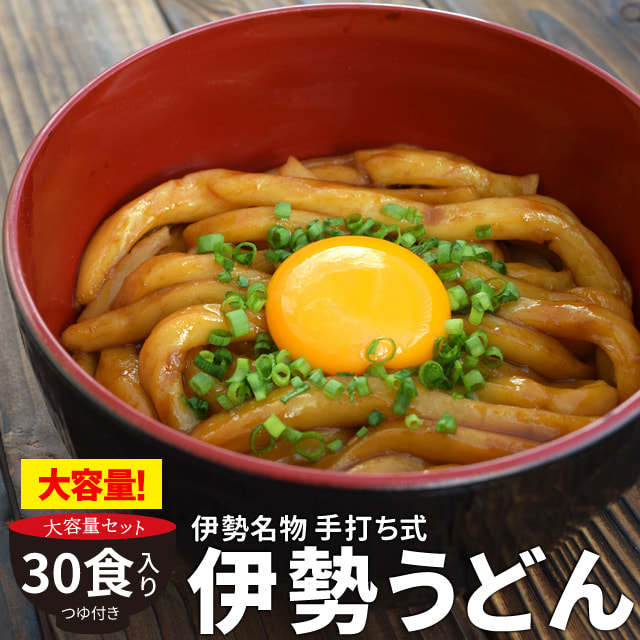 伊勢うどん ３０食 簡易 パッケージ うどん 送料無料 本場 伊勢 よりお届け 本醸造 たまり醤油 を使用した 特製つゆ付 ランキング 通販 伊勢うどん たれの通販は 4,714円