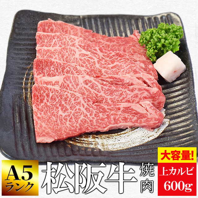 松阪牛 焼肉用 上 カルビ ６００ｇ 和牛 牛肉 送料無料 Ａ５ランク厳選 産地証明書付 霜降りがのった脂身と旨みが強い 赤身 プレゼント ギフト