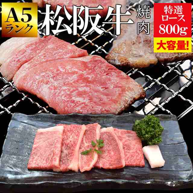 （４００ｇ×２個）　産地証明書付　PAY　和牛　送料無料　松阪牛　au　牛肉　焼肉用　特選ロース　マーケット－通販サイト　８００ｇ　PAY　Ａ５ランク厳選　本場三重県の松阪牛専門の匠がの通販はau　マーケット　伊勢鳥羽志摩特産横丁