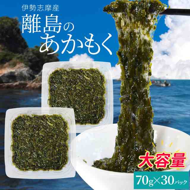 PAY　伊勢志摩の離島で水揚げされたアカモク　PAY　アカモク　海藻　ギバサ　au　離島　送料無料　伊勢鳥羽志摩特産横丁　あかもく　マーケット　湯通し刻み加工の通販はau　７０ｇ×３０パック　小分けパック　マーケット－通販サイト