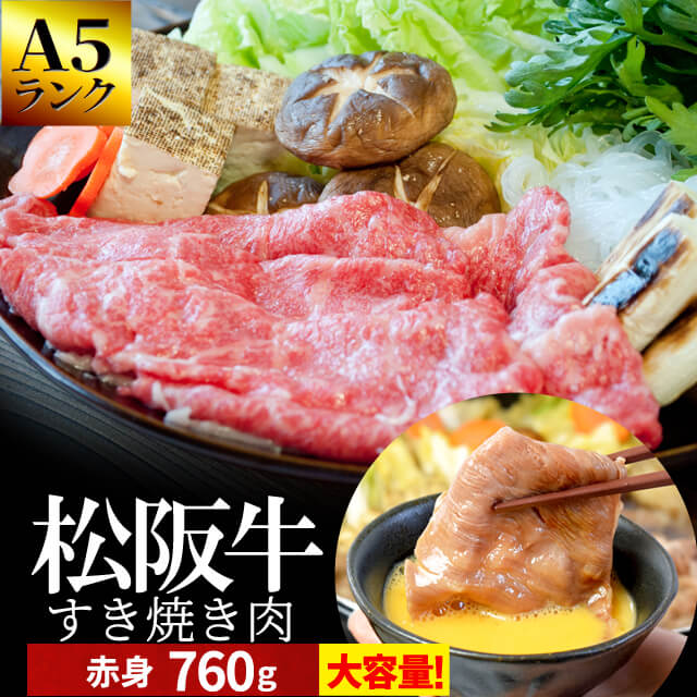 松阪牛 鋤焼き 肉 ７６０ｇ 和牛 牛 貨物輸送無料 Ａ５位置づける厳選 出どころ証拠だてる付け出し 松阪肉 の中でも、脂っぽくなく旨味の揺るぎ無い 赤身 お中元 差し上げ物