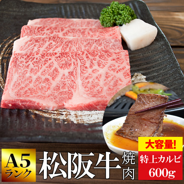 松阪牛 焼肉用 特上 カルビ ６００ｇ 牛肉 和牛 送料無料 Ａ５ランク厳選 産地証明書付 霜降りが綺麗でとろけるような食感と甘みと旨味の詰まった高級部位