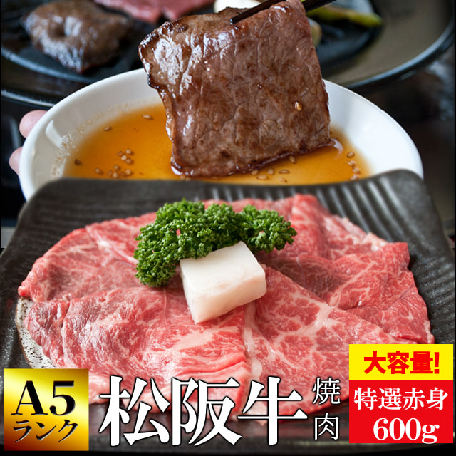 松阪牛 焼肉用 ６００ｇ 和牛 牛 貨物輸送無料 Ａ５位置づける厳選 出どころ証拠だてる付け出し 松阪牛 のあま味や旨みが美味しく、あぶら身の小っちゃい 赤身 お中元 差し上げ物