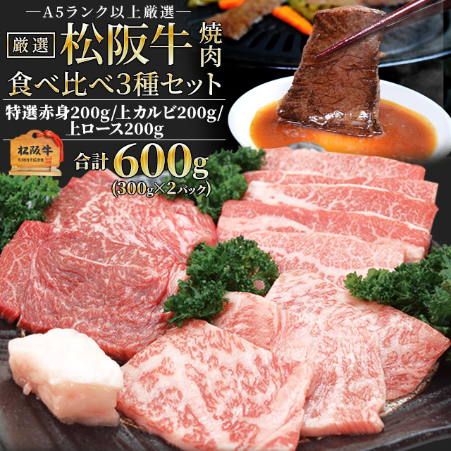 松阪牛 焼肉 一般受け部位３種食べ比べ詰合せ Ａ５位置づける厳選 足し加える６００ｇ 上カルビ２００ｇ 上ロース２００ｇ 特選赤身２００ｇ出どころ証拠だてる付け出し 松阪肉 丸焼き お中元 差し上げ物