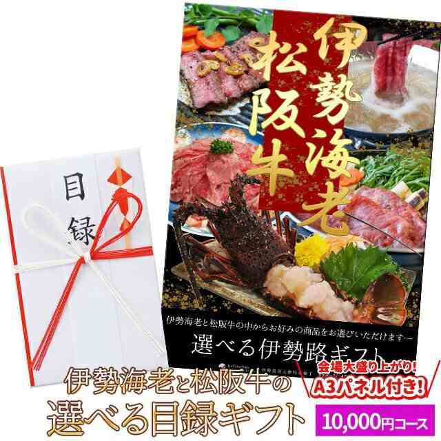 松阪牛 伊勢海老 伊勢路 目録ギフト Ａ３ パネル付 １０００コース 忘年会 などの 景品 にオススメ 松阪肉 伊勢海老が 選べる 目録