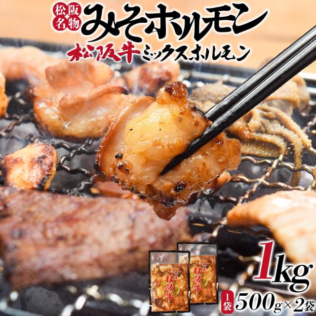 ホルモン 松阪名物 １ｋｇ（５００ｇ×２袋） みそ ホルモン 松阪牛 焼肉 ミックス 牛肉 和牛 臭みの無い松阪牛特有の旨み
