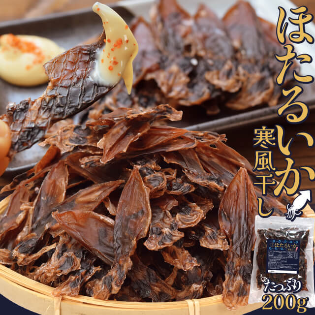 ほたるいか 寒風干し ２００ｇ メール便送料無料 干物 おつまみ ホタルイカ 姿干し 珍味 日本海産の通販はau Pay マーケット 伊勢鳥羽志摩特産横丁