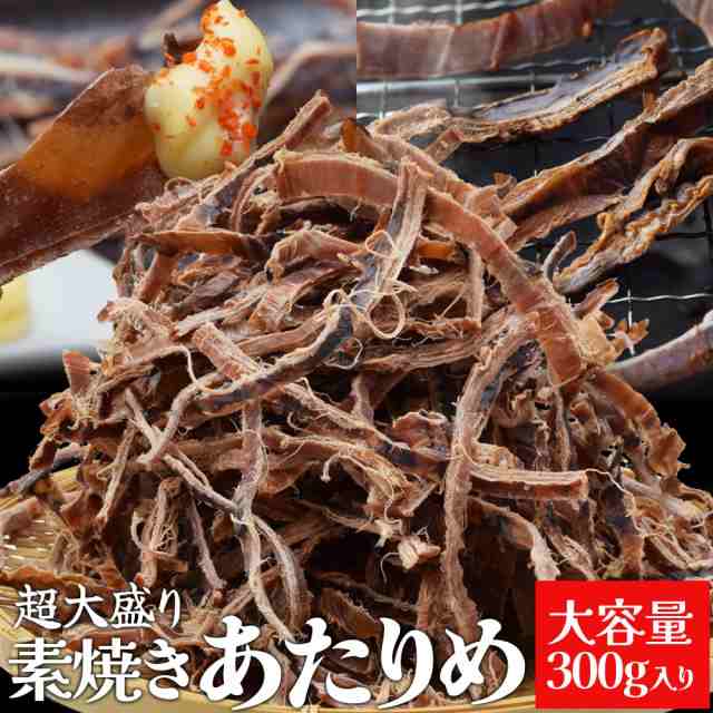 あたりめ スルメ おつまみ 素焼き いか 超大盛り ３００ｇ 大容量 お得