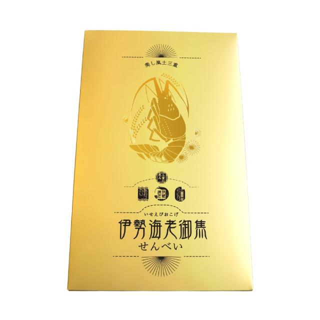 伊勢海老御焦せんべい １４枚 三重県産のコシヒカリ、伊勢エビ、あおさのり使用 FUJI 三重県 伊勢 志摩 お土産