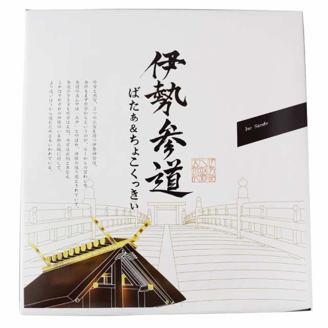 伊勢参道 バター チョコクッキー ４２枚 伊勢志摩土産 One 三重県 伊勢 志摩 お土産の通販はau Pay マーケット 伊勢鳥羽志摩特産横丁