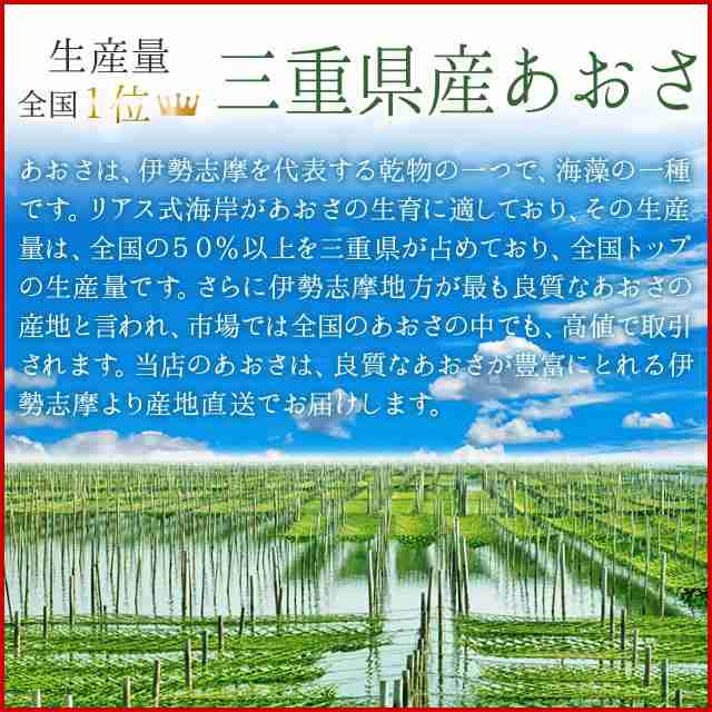 あおさのり ２００ｇ （２００ｇ×１袋） 海藻 乾燥 あおさ 伊勢志摩産 海苔 三重県 チャック付袋入の通販はau PAY マーケット - 伊勢鳥羽志摩 特産横丁