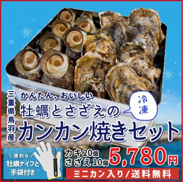 牡蠣 さざえ カンカン焼き セット 冷凍 送料無料 牡蠣２０個とサザエ１０個 ミニ缶入り 牡蠣ナイフ 片手用軍手付き 殻付き 牡蠣の通販はau Pay マーケット 伊勢鳥羽志摩特産横丁