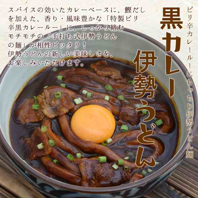 贈答 贈り物 三重県 ご当地うどん ギフト セット 送料無料 伊勢うどん ４食 亀山 みそ焼きうどん２食 黒カレー 伊勢うどん ２食 の計８食の通販はau  PAY マーケット - 伊勢鳥羽志摩特産横丁