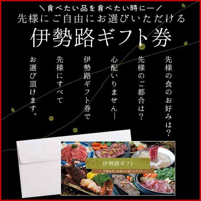 松阪牛 伊勢海老 伊勢路 ギフト券 ７５００円コース 贈り物 景品 にオススメ 松阪肉 伊勢海老が 選べる ギフト券 プレゼント ギフトの通販はau Pay マーケット 伊勢鳥羽志摩特産横丁