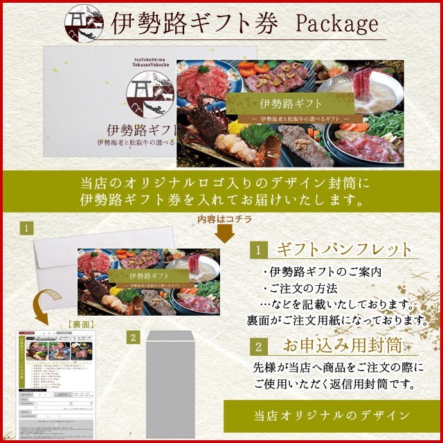 松阪牛 伊勢海老 伊勢路 ギフト券 ７５００円コース 贈り物 景品 にオススメ 松阪肉 伊勢海老が 選べる ギフト券 プレゼント ギフトの通販はau Pay マーケット 伊勢鳥羽志摩特産横丁