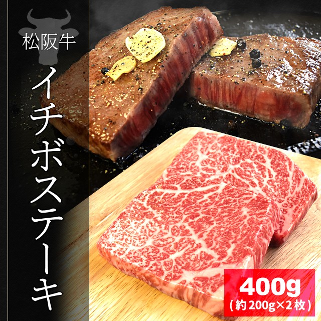 松阪牛 イチボ ステーキ ４００ｇ （約２００ｇ×２枚） 牛肉 和牛 厳選された A4ランク 以上 の松阪肉 寒中見舞い ギフト