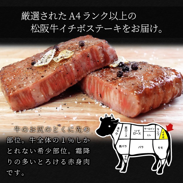 松阪牛 イチボ ステーキ ４００ｇ （約２００ｇ×２枚） 牛肉 和牛 厳選された A4ランク 以上 の松阪肉 寒中見舞い ギフト