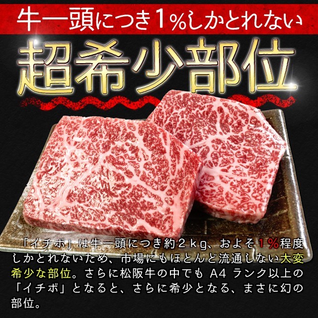 松阪牛 イチボ ステーキ ４００ｇ （約２００ｇ×２枚） 牛肉 和牛 厳選された A4ランク 以上 の松阪肉 寒中見舞い ギフト