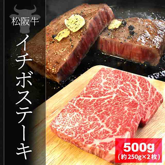 松阪牛 イチボ ステーキ ５００ｇ 約２５０ｇ ２枚 牛肉 和牛 厳選された ランク 以上 の松阪肉 お年賀 ギフトの通販はau Wowma 伊勢鳥羽志摩特産横丁