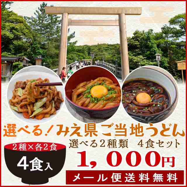 三重県 ご当地うどん ４食 ２種 ２ セット メール便 送料無料 伊勢うどん 亀山 みそ焼きうどん 黒カレー 伊勢うどん からお選びくの通販はau Pay マーケット 伊勢鳥羽志摩特産横丁