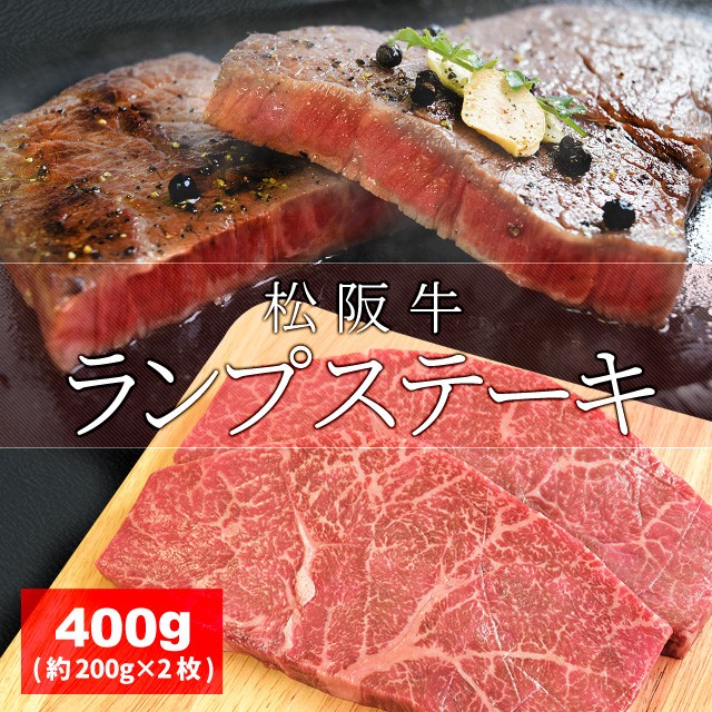 松阪牛 照明ランプ ビフテキ ４００ｇ （約２００ｇ×２枚） 牛 和牛 厳選された A4位置づける 以上 の松阪肉 お中元 差し上げ物