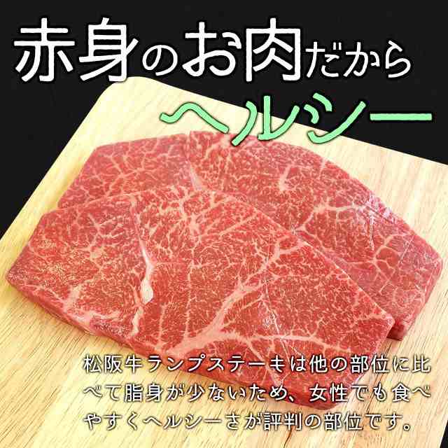 松阪牛 ランプ ステーキ ５００ｇ 約２５０ｇ ２枚 牛肉 和牛 厳選された ランク 以上 の松阪肉 敬老の日 ギフトの通販はau Pay マーケット 伊勢鳥羽志摩特産横丁