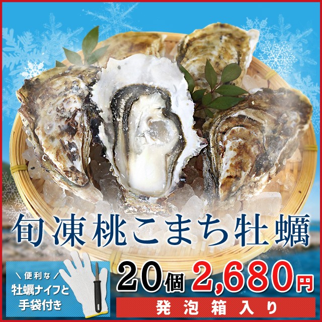 桃こまち 牡蠣 ２０個入 冷凍 殻付き 牡蠣 三重県 鳥羽産 加熱用 発泡箱入 牡蠣ナイフ 片手用軍手付き 海鮮 バーベキュー セットの通販はau Pay マーケット 伊勢鳥羽志摩特産横丁