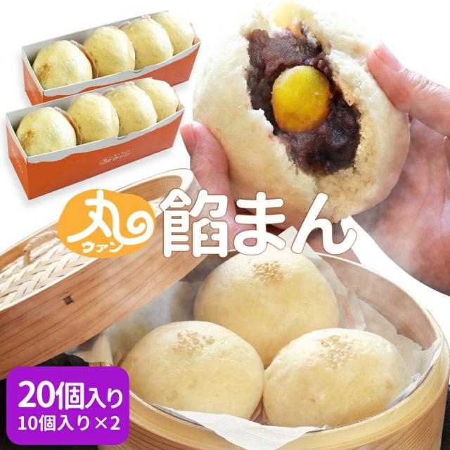 ウァン 手作り あんまん 栗入り ２０個入り（１０個入り×２セット） 餡まん アンマン 伊勢 志摩 お土産 送料無料の通販は 5,382円