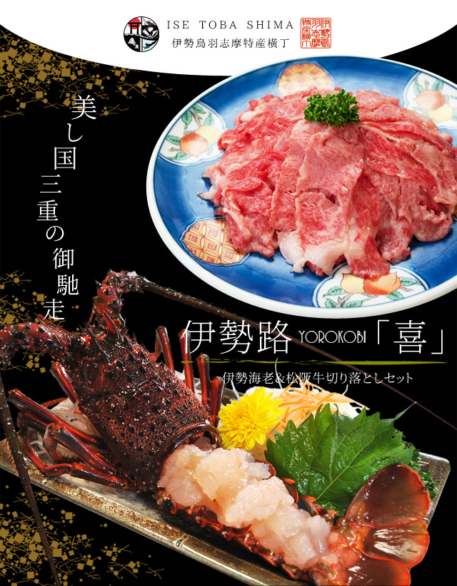 松阪牛 伊勢海老 詰合せ 美し国 三重 伊勢路 −喜−ギフト パッケージ Ａ５ランク厳選 松阪牛 切り落とし 肉 ４００ｇ 三重県産 伊勢海老 ２尾で４００ｇ_1