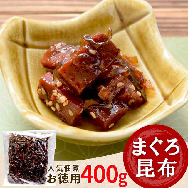 まぐろ 昆布 佃煮 ４００ｇ メール便送料無料 三重の佃煮屋厳選 お徳用