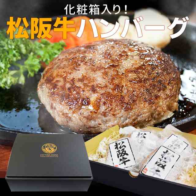 松阪牛ハンバーグ ４個 化粧箱詰合せ ａ４ランク以上の松阪肉を１００ 使用した松阪牛専門店のハンバーグ 化粧箱入り ギフト 松坂牛 松の通販はau Pay マーケット 伊勢鳥羽志摩特産横丁