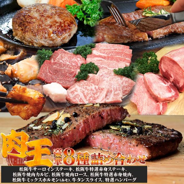 肉王 松阪牛 焼肉 バーベキュー 豪華 詰め合わせ ８種 Ａ５ランク厳選 合計１．６ｋｇ以上（カルビ ロース 特選赤身 焼肉セット３００ｇと 赤身 サーロイン ステーキセット３００ｇ ミックスホルモン５００ｇ ハンバーグ４個 牛タンスライス５００ｇ）