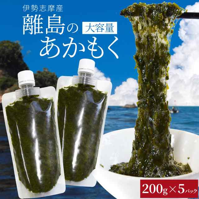 伊勢志摩の離島で水揚げされたアカモク　マーケット　送料無料　お得な大容量チューブタイプ　ギバサ　離島　あかもく　アカモク　伊勢鳥羽志摩特産横丁　au　PAY　２００g×５パック　海藻　PAY　湯の通販はau　マーケット－通販サイト