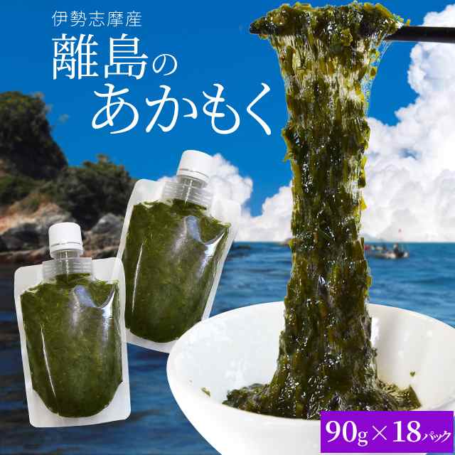 離島 あかもく チューブタイプ ９０g×１８パック 伊勢志摩の離島で水揚げされたアカモク 送料無料 アカモク ギバサ 小分けパック 海藻 の通販はau  PAY マーケット - 伊勢鳥羽志摩特産横丁