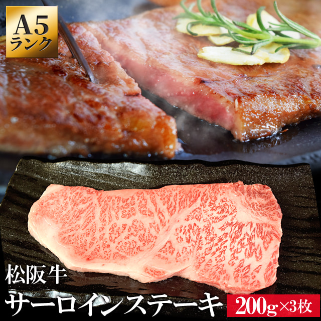 松阪牛 サーロイン ステーキ ２００ｇ×３枚 牛肉 和牛 Ａ５ランク厳選 の松阪肉 プレゼント ギフト