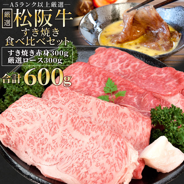 松阪牛 すき焼き 人気部位２種食べ比べ詰合せ Ａ５ランク厳選 合計６００ｇ 赤身３００ｇ ロース３００ｇ 産地証明書付 松阪肉 寒中見舞い ギフト