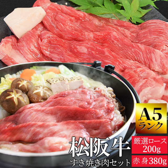 松阪牛 鋤焼き 肉 仕かける 赤身 ３８０ｇ 厳選 ロース ２００ｇ 牛 和牛 貨物輸送無料 Ａ５位置づける厳選 出どころ証拠だてる付け出し 松阪肉 の 赤身 の中で