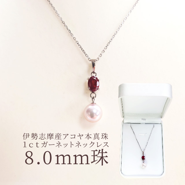 真珠 ネックレス 伊勢志摩産 アコヤ 真珠 8．0mm珠 1ct