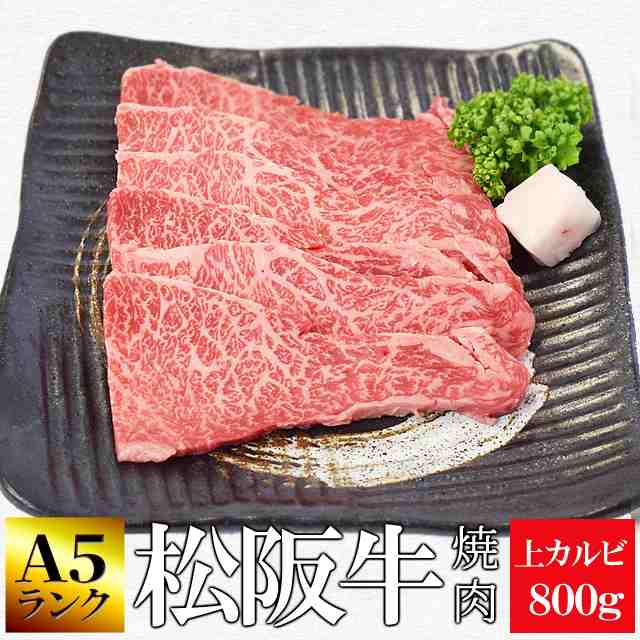 松阪牛 焼肉用 上 カルビ ８００ｇ 和牛 牛肉 送料無料 ａ５ランク厳選 産地証明書付 霜降りがのった脂身と旨みが強い 赤身 プレゼント の通販はau Pay マーケット 伊勢鳥羽志摩特産横丁