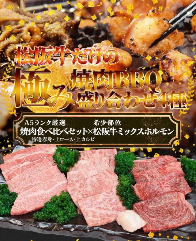 松阪牛 極み 焼肉 バーベキュー 盛合わせ 4種 Ａ５ランク厳選 合計１．１ｋｇ（カルビ ロース 特選赤身 食べ比べ焼肉セット６００ｇとミックスホルモン５００ｇ）牛肉 和牛 送料無料 プレゼント ギフト_1