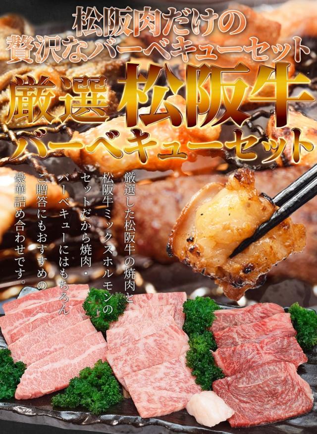 松阪牛 極み 焼肉 バーベキュー 盛合わせ 4種 Ａ５ランク厳選 合計１．１ｋｇ（カルビ ロース 特選赤身 食べ比べ焼肉セット６００ｇとミックスホルモン５００ｇ）牛肉 和牛 送料無料 プレゼント ギフト_9