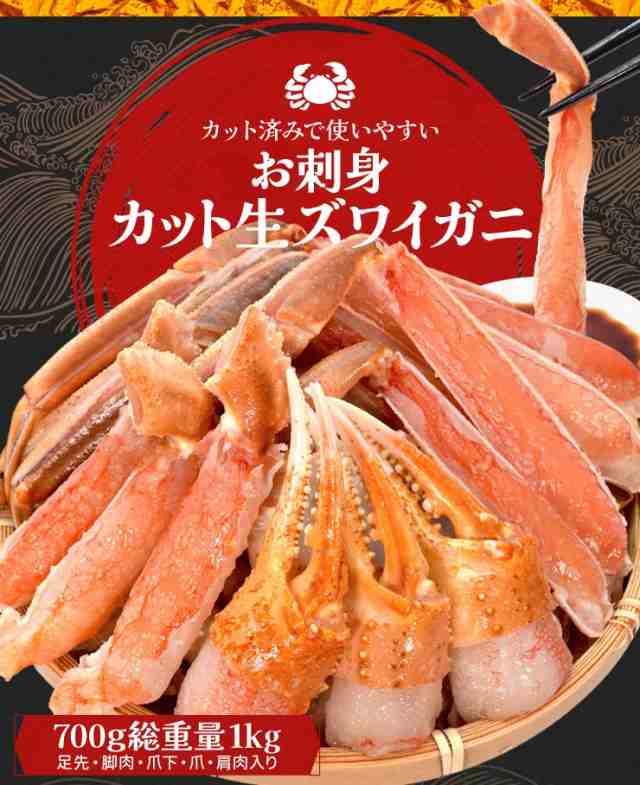 かに ズワイガニ ポーション お刺身 むき身 生 ずわいがに 生食用 ７００ｇ（総重量１ｋｇ前後） 冷凍 送料無料 本ズワイガニ 蟹｜au PAY  マーケット