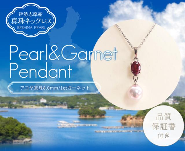 真珠 ネックレス 伊勢志摩産 アコヤ 真珠 8．0mm珠 1ct