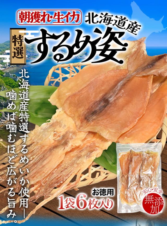 おつまみ あたりめ するめ イカ メール便 送料無料 北海道産 あたりめするめイカ姿 約140g 前後 するめ スルメ 最安値挑戦 ギフト グルメ 贈り物 贈答 酒の肴 在宅 おつまみ ギフト 家飲み 食品 イカ いか アタリメ 雪国物語