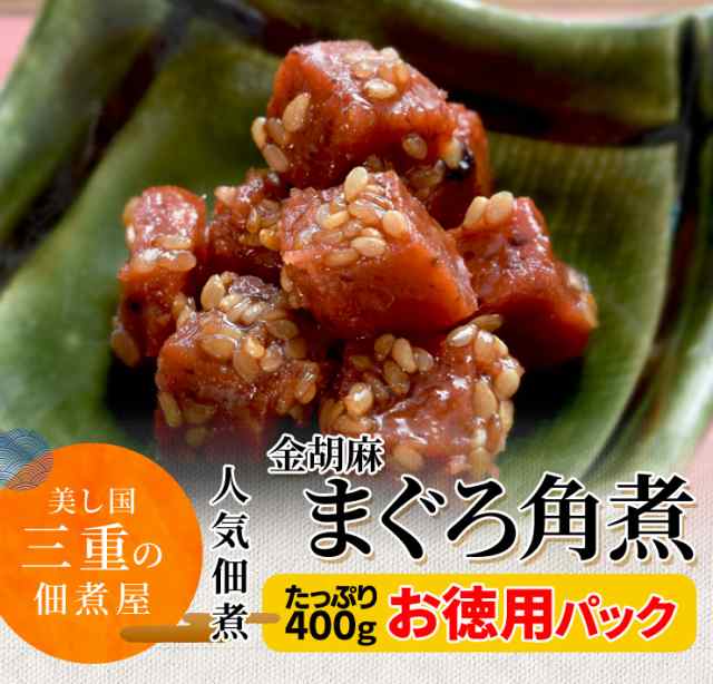 金胡麻 まぐろ 角煮 佃煮 ４００ｇ メール便送料無料 三重の佃煮屋厳選 お徳用パック 業務用 大容量 伊勢 志摩 お土産 NPの通販はau PAY  マーケット - 伊勢鳥羽志摩特産横丁