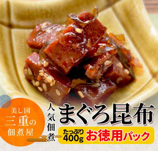 まぐろ 昆布 佃煮 ４００ｇ メール便送料無料 三重の佃煮屋厳選 お徳用