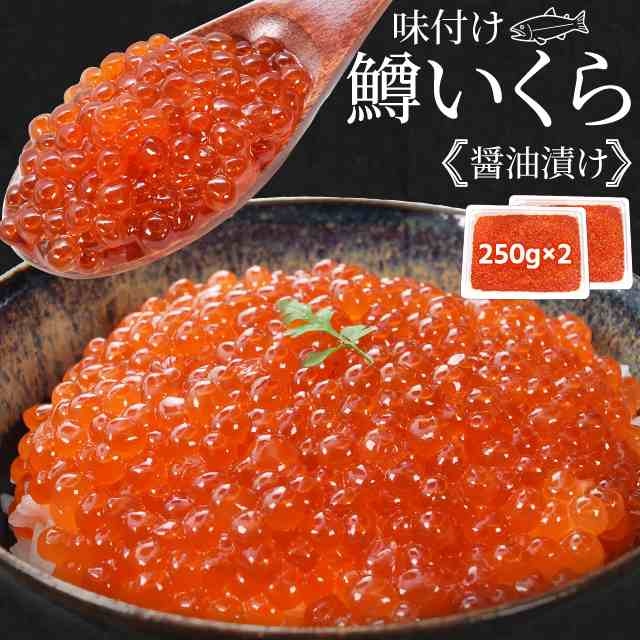 いくら丼　５００ｇ（２５０ｇ×２パック）　寿司　味付けいくら　冷の通販はau　PAY　送料無料　マーケット　食べきりサイズ　au　鱒いくら　ちらし　伊勢鳥羽志摩特産横丁　鱒子　PAY　いくら　マーケット－通販サイト　醤油漬け　海鮮丼